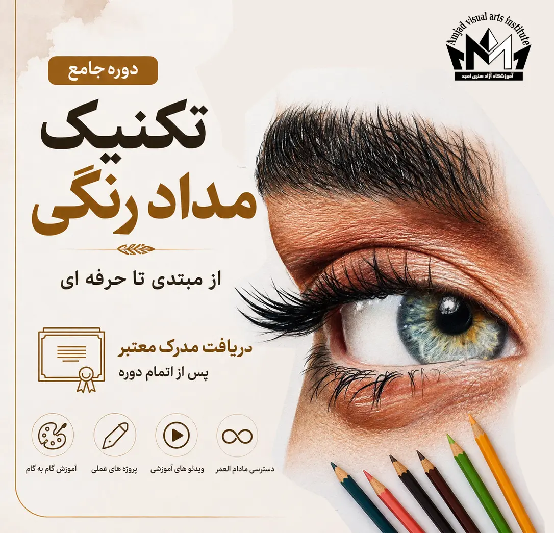 تکنیک مداد رنگ (دوره حرفه ای)