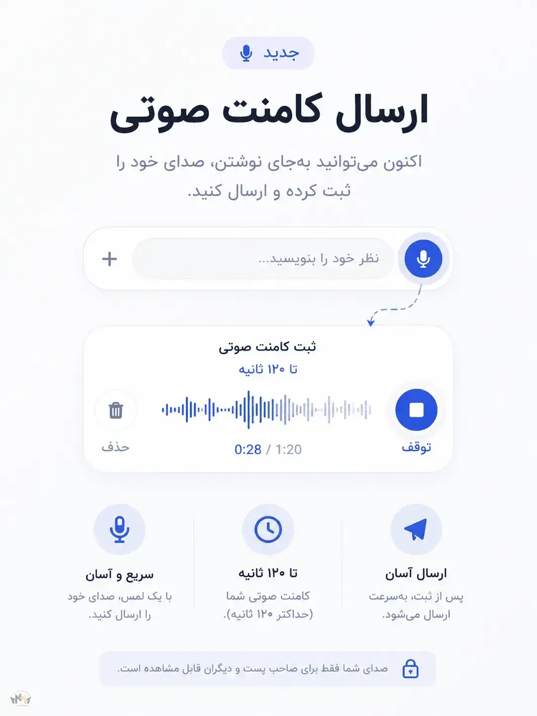 ارسال کامنت صوتی