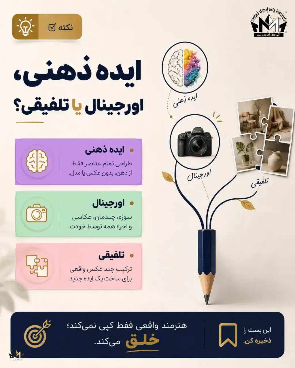 ✅ نکته
✴️ ایده ذهنی، اورجینال و تلفیقی؛ تفاوتشون چیه ؟
🧠 ایده ذهنی
یعنی بدون استفاده از عکس یا مدل، تمام عناصر نقاشی رو فقط از ذهن و تخیل خودتون طراحی کنید.
📸 اورجینال
یعنی ایده، انتخاب سوژه، چیدمان، عکاسی و اجرای اثر همگی توسط خودتون انجام شده باشه و نتیجه، اثری منحصر به‌ فرد باشه.
🧩 تلفیقی
یعنی ایده از خودتون باشه، اما برای طراحی بعضی از عناصر از چند عکس واقعی کمک بگیرید. تصاویر رو مثل تکه‌ های یه پازل کنار هم قرار دهید و در نهایت اثری جدید خلق کنید.
✨ یادتون باشه:
الهام گرفتن طبیعی است، اما خلق کردن چیزی است که از شما یک هنرمند واقعی میسازد.